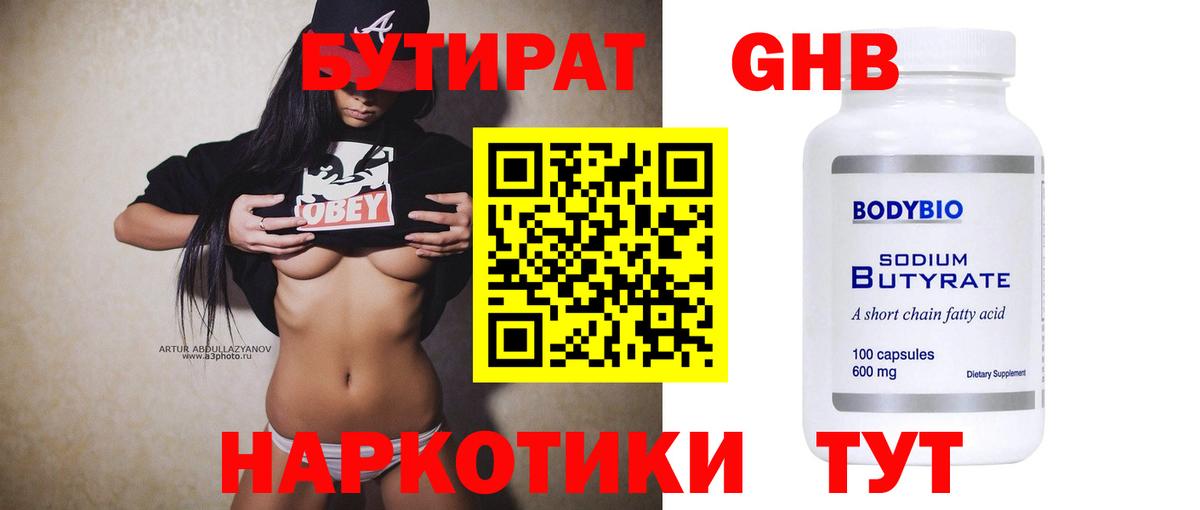 БУТИРАТ бутандиол  Вход с VPN  БУТИРАТ  Оренбург 